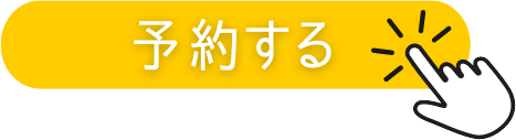 RESERVA予約システムから予約する