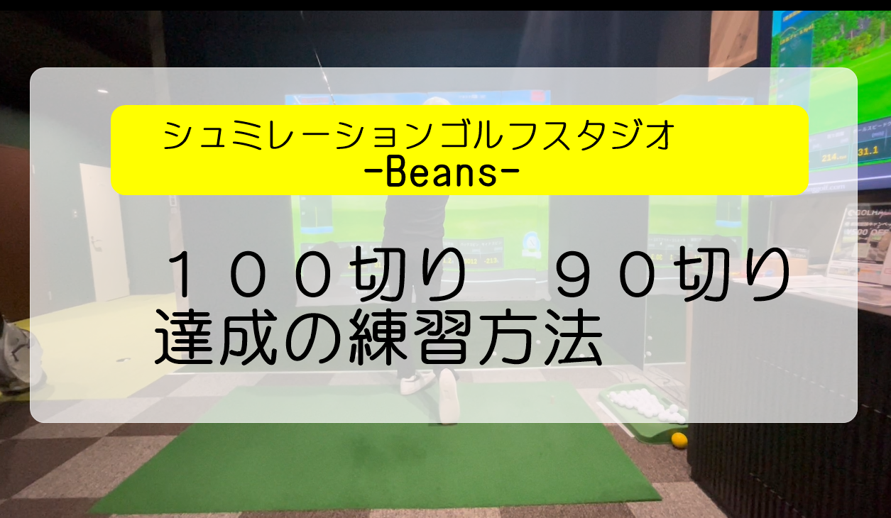 シュミレーションゴルフスタジオBeans