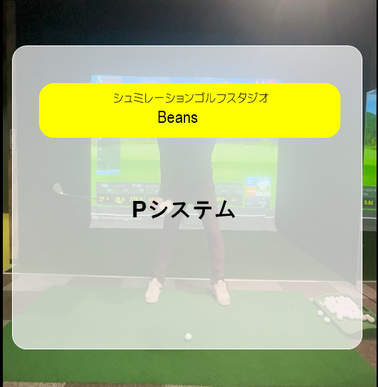 シュミレーションゴルフスタジオBeans