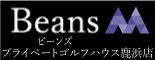 足立区インドアゴルフ練習場｜Beansシミュレーションゴルフスタジオ