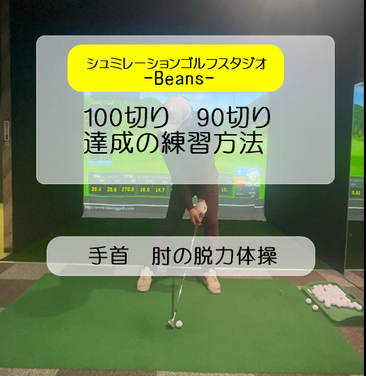 100切り　90切り　達成の練習方法　-　手首　肘の脱力体操