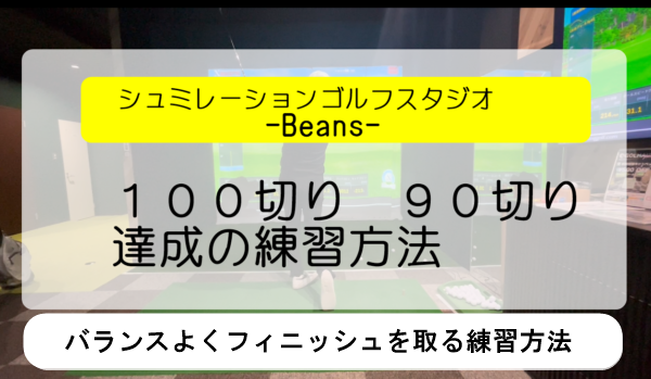 バランスよくフィニッシュを取る練習方法