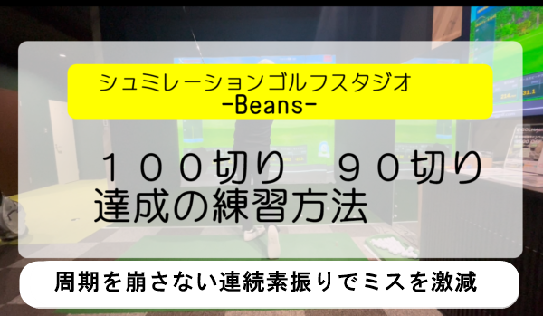 周期を崩さない連続素振りでミスを激減