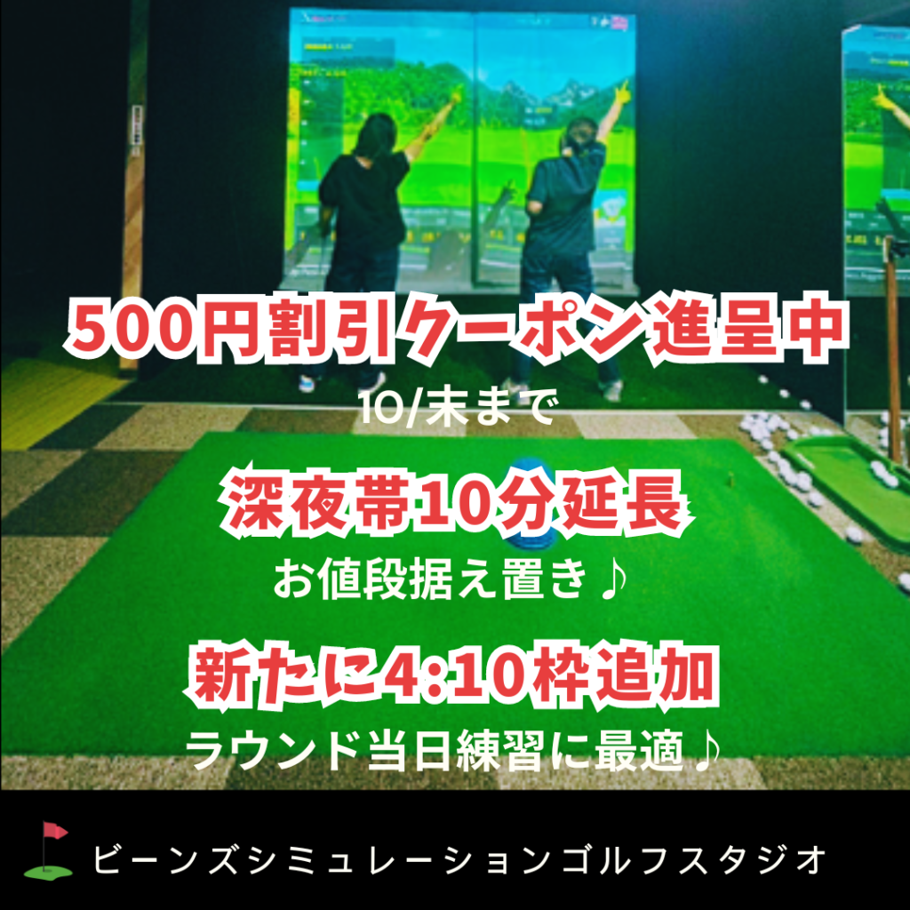 500円割引クーポン10/31（木）まで・深夜帯10分延長 お値段据え置き・ご要望にお応えして4:10枠を追加