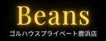 足立区インドアゴルフ練習場（24時間年中無休）｜Beansシミュレーションゴルフスタジオ
